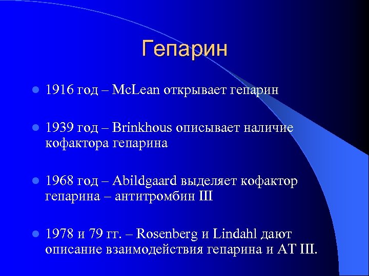 Гепарин l 1916 год – Mc. Lean открывает гепарин l 1939 год – Brinkhous