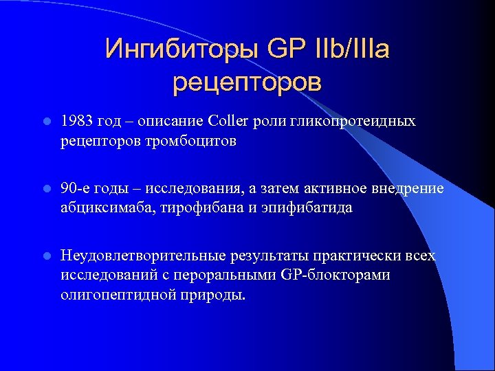 Ингибиторы GP IIb/IIIa рецепторов l 1983 год – описание Coller роли гликопротеидных рецепторов тромбоцитов