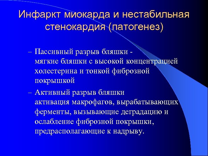 Инфаркт миокарда и нестабильная стенокардия (патогенез) – Пассивный разрыв бляшки - мягкие бляшки с