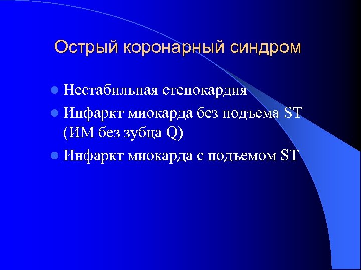 Острый коронарный синдром l Нестабильная стенокардия l Инфаркт миокарда без подъема ST (ИМ без