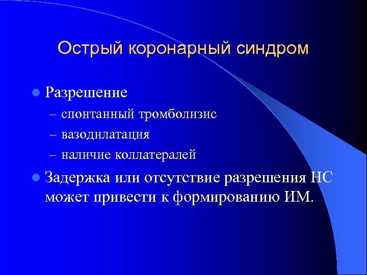 Острый коронарный синдром l Разрешение – спонтанный тромболизис – вазодилатация – наличие коллатералей l