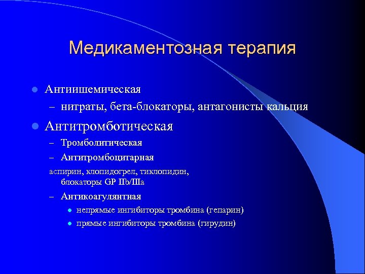 Медикаментозная терапия l Антиишемическая – нитраты, бета-блокаторы, антагонисты кальция l Антитромботическая – Тромболитическая –