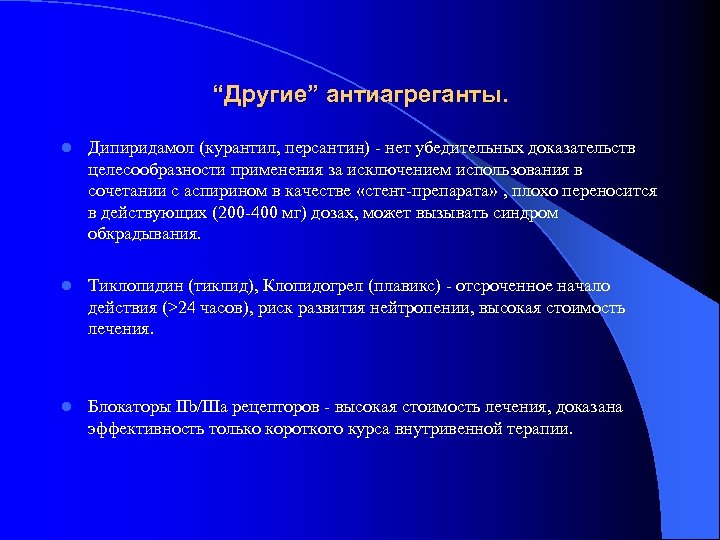 “Другие” антиагреганты. l Дипиридамол (курантил, персантин) - нет убедительных доказательств целесообразности применения за исключением