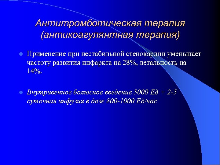 Антитромботическая терапия (антикоагулянтная терапия) l Применение при нестабильной стенокардии уменьшает частоту развития инфаркта на