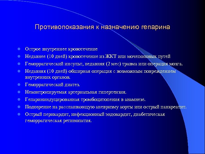 Противопоказания к назначению гепарина l l l l l Острое внутреннее кровотечение Недавнее (10