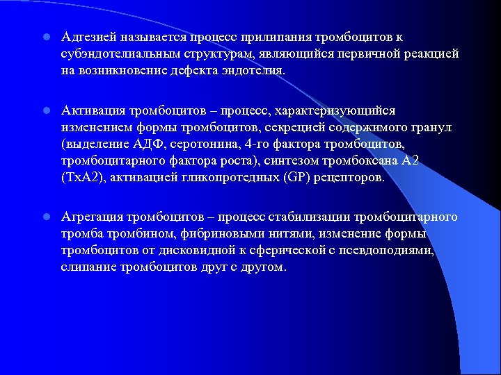 l Адгезией называется процесс прилипания тромбоцитов к субэндотелиальным структурам, являющийся первичной реакцией на возникновение
