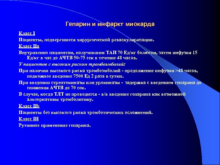 Гепарин и инфаркт миокарда Класс I Пациенты, подвергшиеся хирургической реваскуляризации. Класс IIа Внутривенно пациентам,