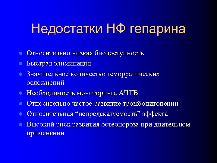 Недостатки НФ гепарина l l l l Относительно низкая биодоступность Быстрая элиминация Значительное количество