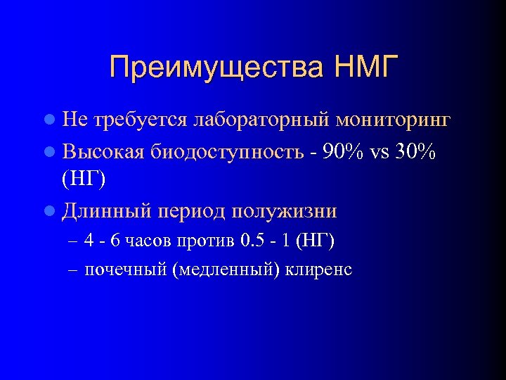 Преимущества НМГ l Не требуется лабораторный мониторинг l Высокая биодоступность - 90% vs 30%