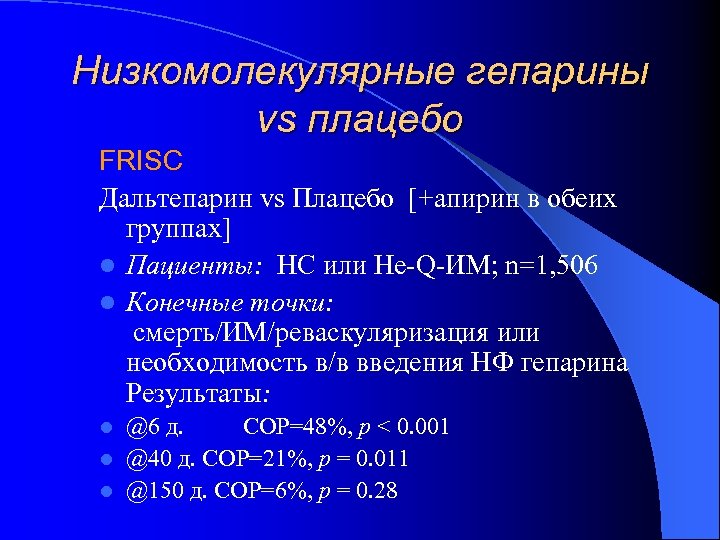Низкомолекулярные гепарины vs плацебо FRISC Дальтепарин vs Плацебо [+апирин в обеих группах] l Пациенты: