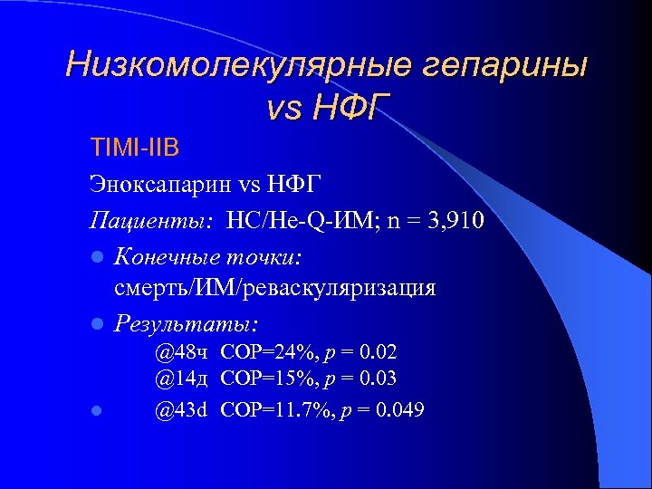 Низкомолекулярные гепарины vs НФГ TIMI-IIB Эноксапарин vs НФГ Пациенты: НС/Не-Q-ИМ; n = 3, 910