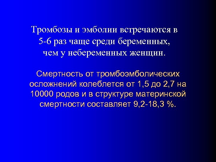 Тромбозы и эмболии встречаются в 5 -6 раз чаще среди беременных, чем у небеременных