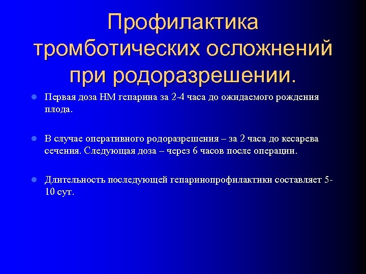 Профилактика тромботических осложнений при родоразрешении. l Первая доза НМ гепарина за 2 -4 часа