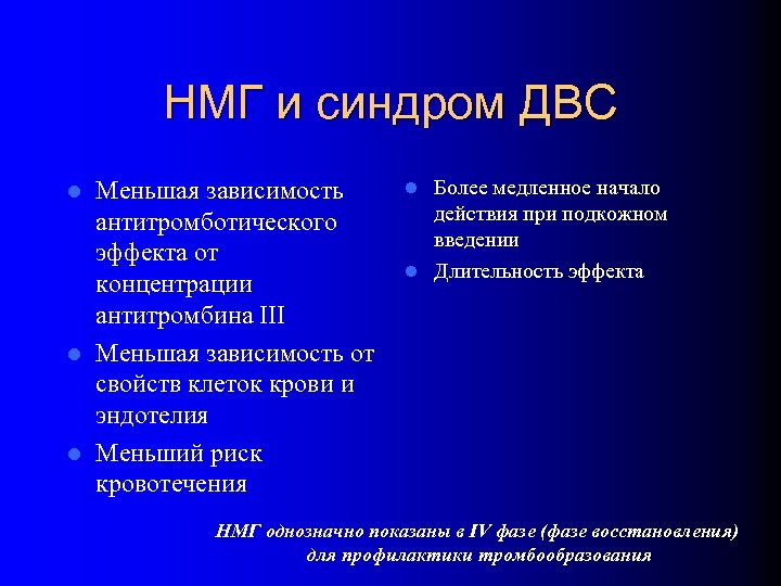 НМГ и синдром ДВС Меньшая зависимость антитромботического эффекта от концентрации антитромбина III l Меньшая
