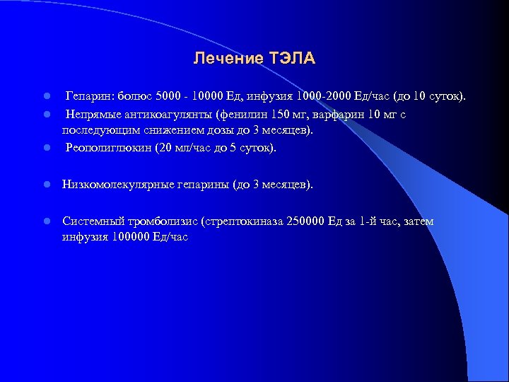 Лечение ТЭЛА Гепарин: болюс 5000 - 10000 Ед, инфузия 1000 -2000 Ед/час (до 10