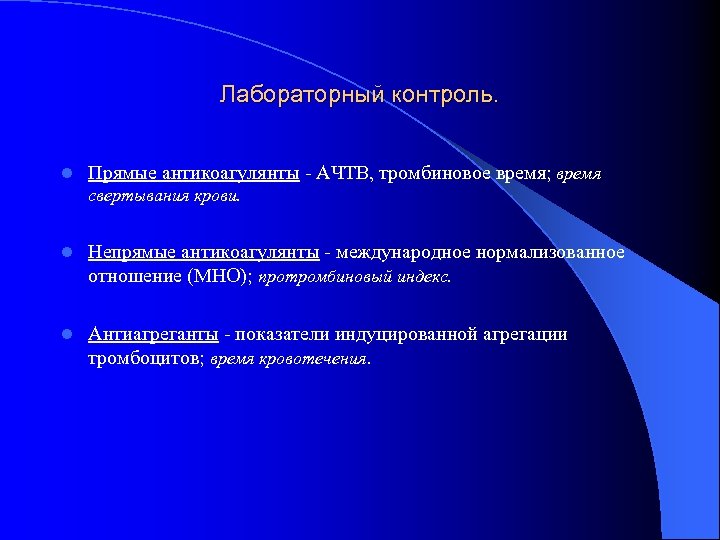 Лабораторный контроль. l Прямые антикоагулянты - АЧТВ, тромбиновое время; время свертывания крови. l Непрямые