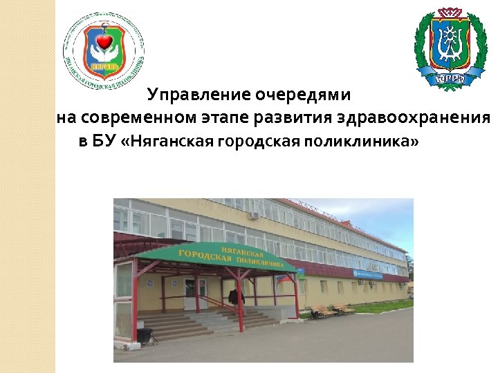 Управление очередями на современном этапе развития здравоохранения в БУ «Няганская городская поликлиника» 