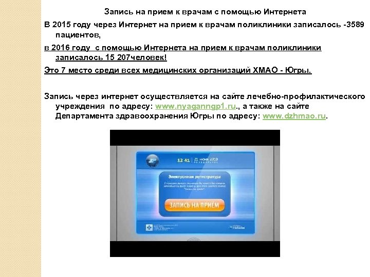 Запись на прием к врачам с помощью Интернета В 2015 году через Интернет на