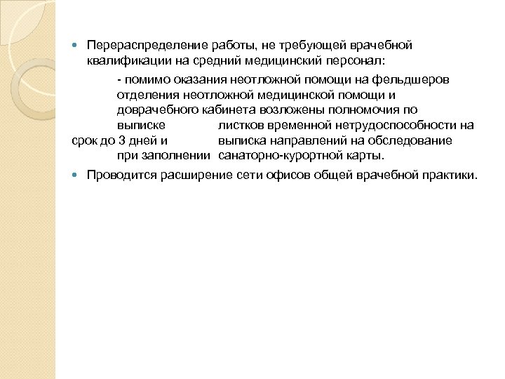  Перераспределение работы, не требующей врачебной квалификации на средний медицинский персонал: - помимо оказания