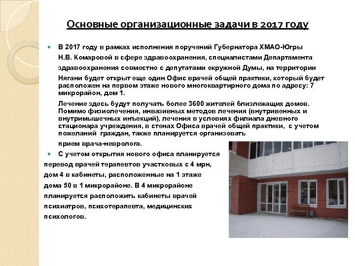 Основные организационные задачи в 2017 году В 2017 году в рамках исполнения поручений Губернатора