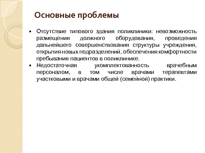 Основные проблемы Отсутствие типового здания поликлиники: невозможность размещения должного оборудования, проведения дальнейшего совершенствования структуры