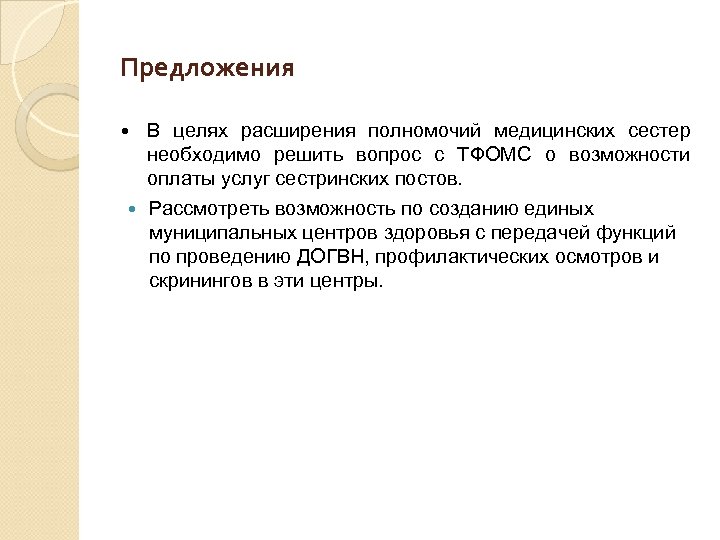 Предложения В целях расширения полномочий медицинских сестер необходимо решить вопрос с ТФОМС о возможности