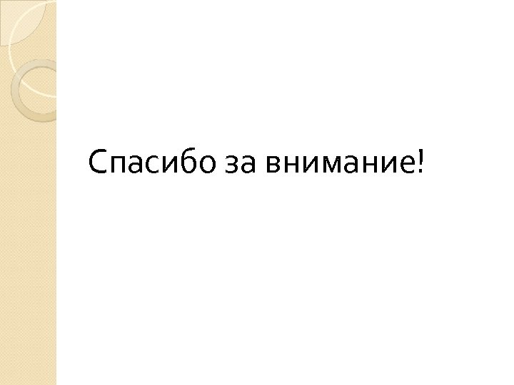 Спасибо за внимание! 