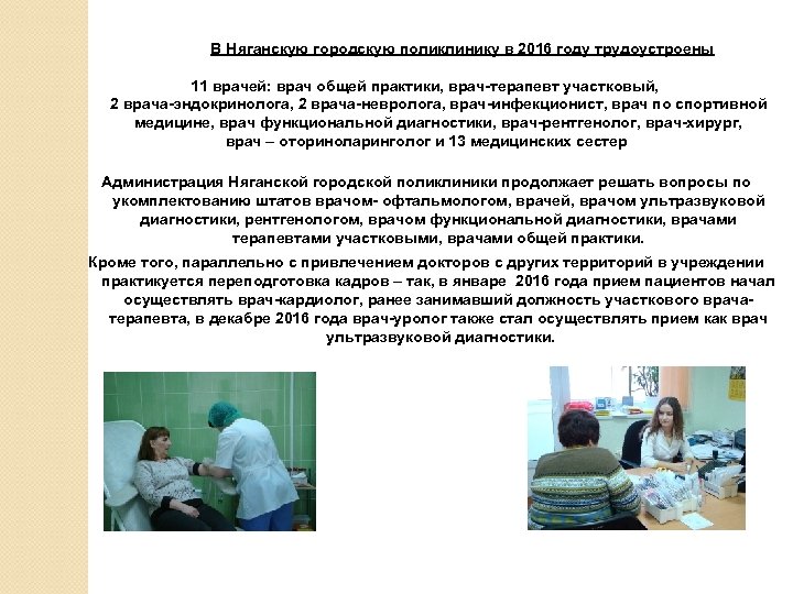 В Няганскую городскую поликлинику в 2016 году трудоустроены 11 врачей: врач общей практики, врач-терапевт