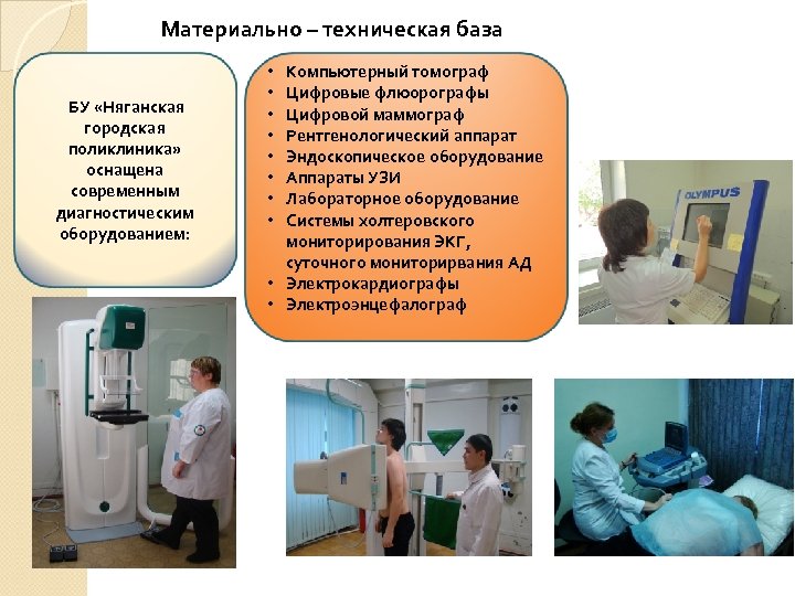 Материально – техническая база БУ «Няганская городская поликлиника» оснащена современным диагностическим оборудованием: Компьютерный томограф
