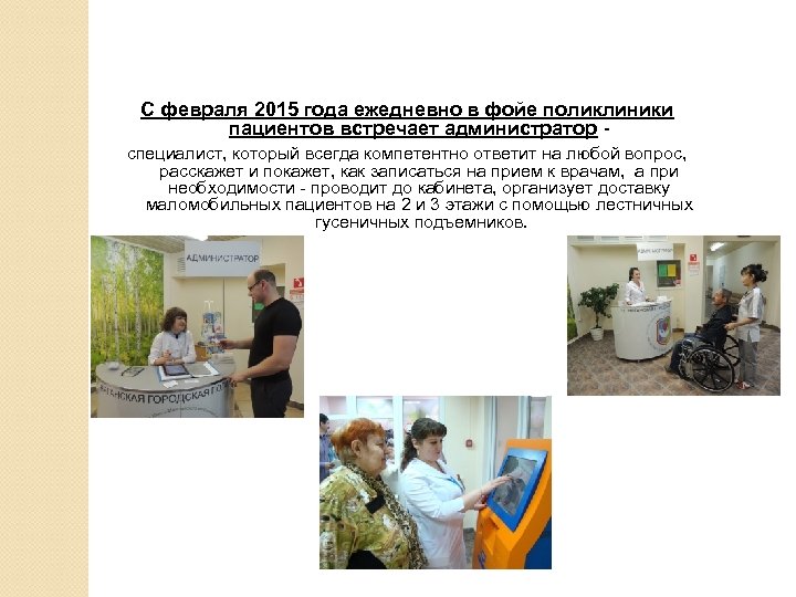 С февраля 2015 года ежедневно в фойе поликлиники пациентов встречает администратор специалист, который всегда