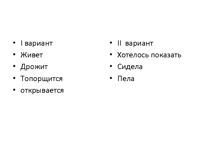  • • • I вариант Живет Дрожит Топорщится открывается • • II вариант