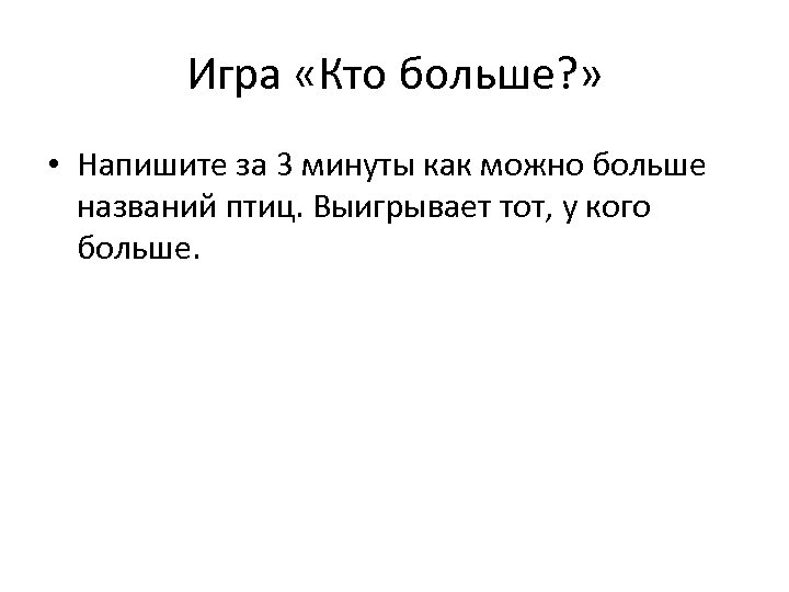 Игра «Кто больше? » • Напишите за 3 минуты как можно больше названий птиц.