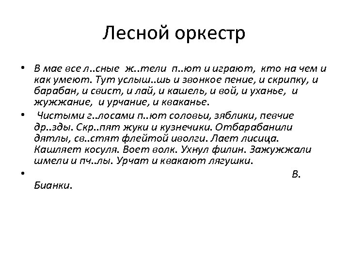 Звонкими чистыми голосами поют зяблики соловьи. Рассказ Бианки Лесной оркестр. Лесной оркестр Бианки текст. Диктант Лесной оркестр. Лесной оркестр по в. Бианки.