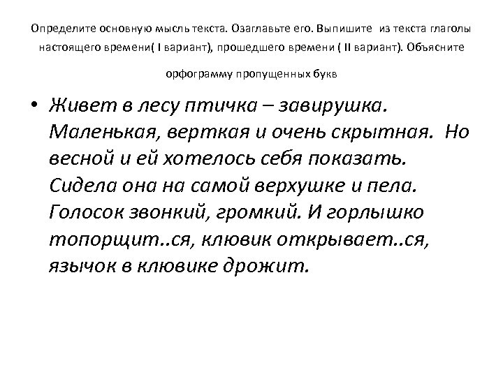 Определите основную мысль текста. Озаглавьте его. Выпишите из текста глаголы настоящего времени( I вариант),