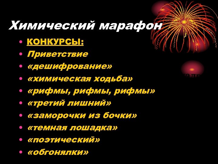 Химический марафон • • • КОНКУРСЫ: Приветствие «дешифрование» «химическая ходьба» «рифмы, рифмы» «третий лишний»