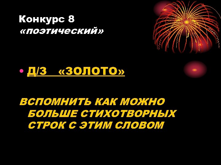 Конкурс 8 «поэтический» • Д/З «ЗОЛОТО» ВСПОМНИТЬ КАК МОЖНО БОЛЬШЕ СТИХОТВОРНЫХ СТРОК С ЭТИМ