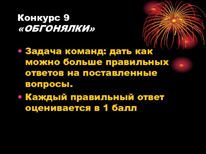 Конкурс 9 «ОБГОНЯЛКИ» • Задача команд: дать как можно больше правильных ответов на поставленные