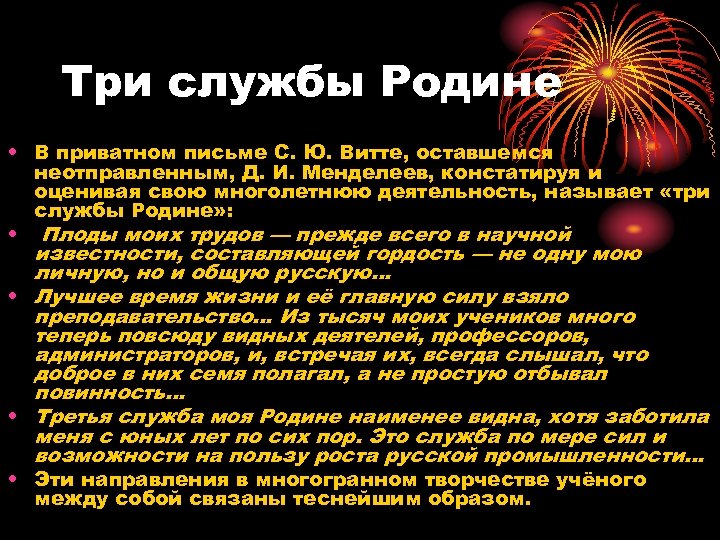 Три службы Родине • В приватном письме С. Ю. Витте, оставшемся неотправленным, Д. И.