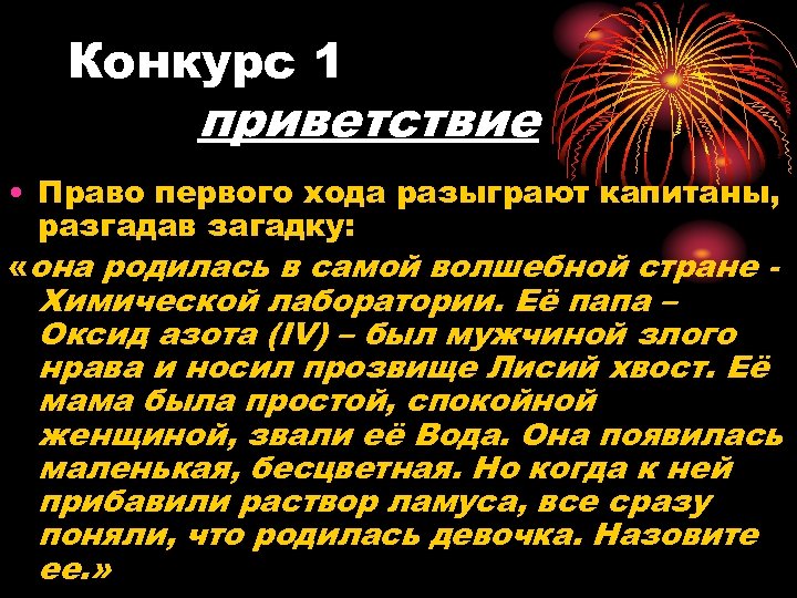 Конкурс 1 приветствие • Право первого хода разыграют капитаны, разгадав загадку: «она родилась в