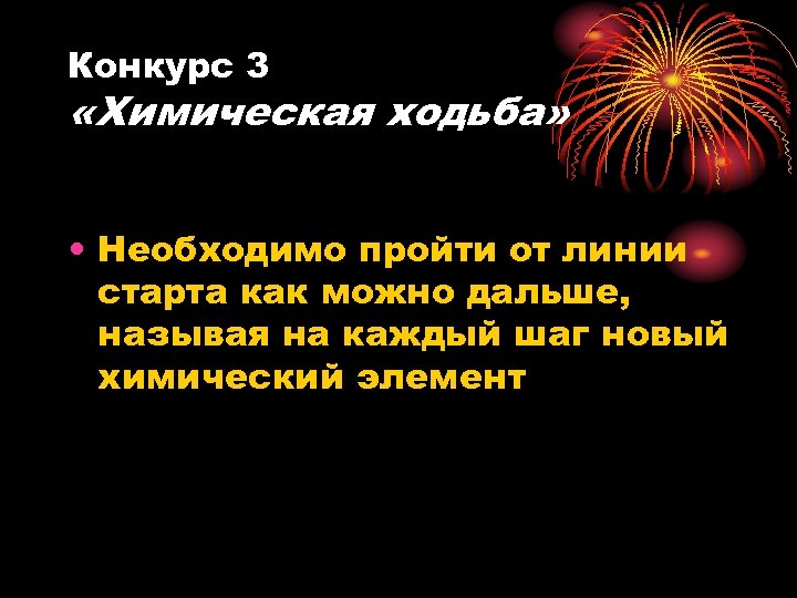 Конкурс 3 «Химическая ходьба» • Необходимо пройти от линии старта как можно дальше, называя