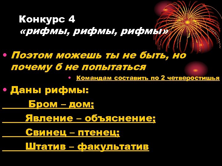 Конкурс 4 «рифмы, рифмы» • Поэтом можешь ты не быть, но почему б не