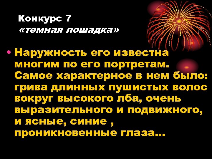 Конкурс 7 «темная лошадка» • Наружность его известна многим по его портретам. Самое характерное