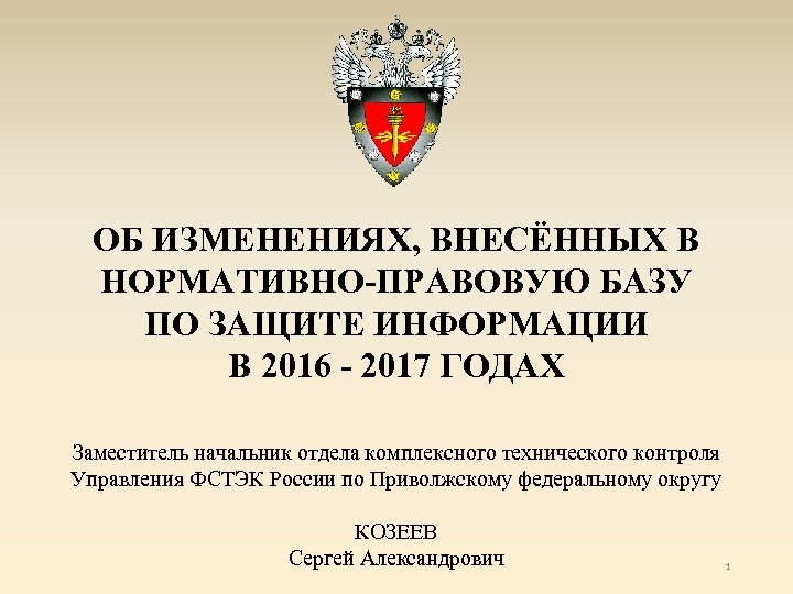 Фстэк по приволжскому федеральному округу. Козеев Сергей Александрович ФСТЭК. ФСТЭК по ПФО. ФСТЭК России. Начальник 8 управления ФСТЭК России.