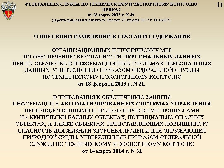 ФЕДЕРАЛЬНАЯ СЛУЖБА ПО ТЕХНИЧЕСКОМУ И ЭКСПОРТНОМУ КОНТРОЛЮ ПРИКАЗ от 23 марта 2017 г. N