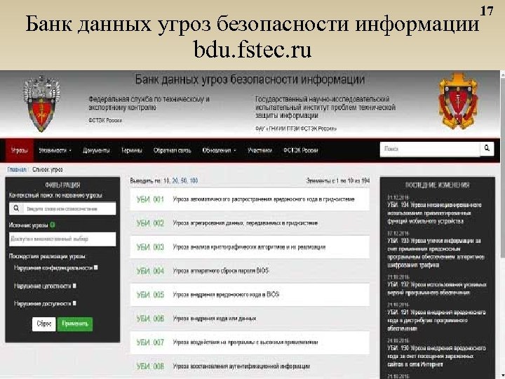 17 Банк данных угроз безопасности информации bdu. fstec. ru 17 