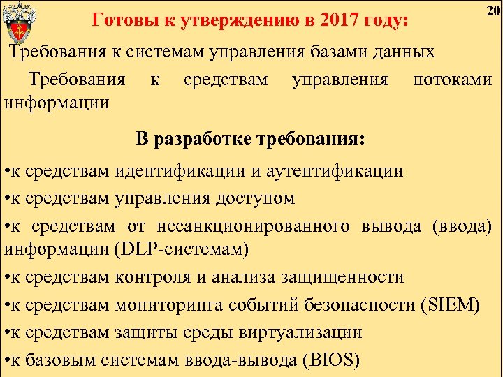 20 Готовы к утверждению в 2017 году: Требования к системам управления базами данных Требования