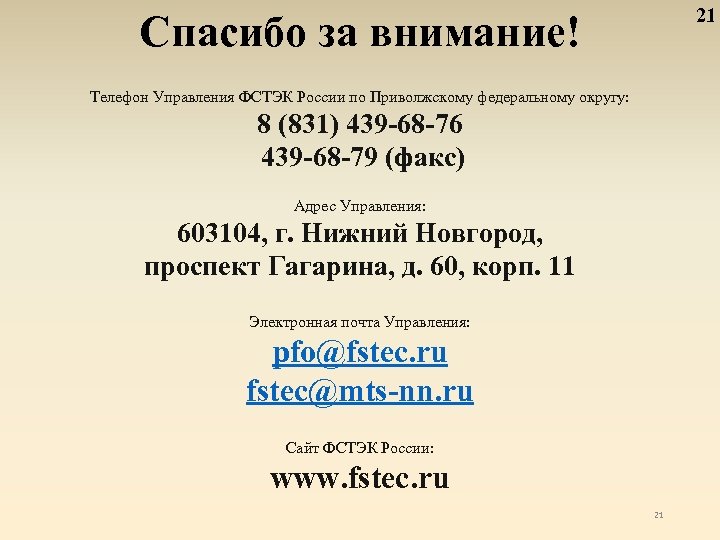 21 Спасибо за внимание! Телефон Управления ФСТЭК России по Приволжскому федеральному округу: 8 (831)