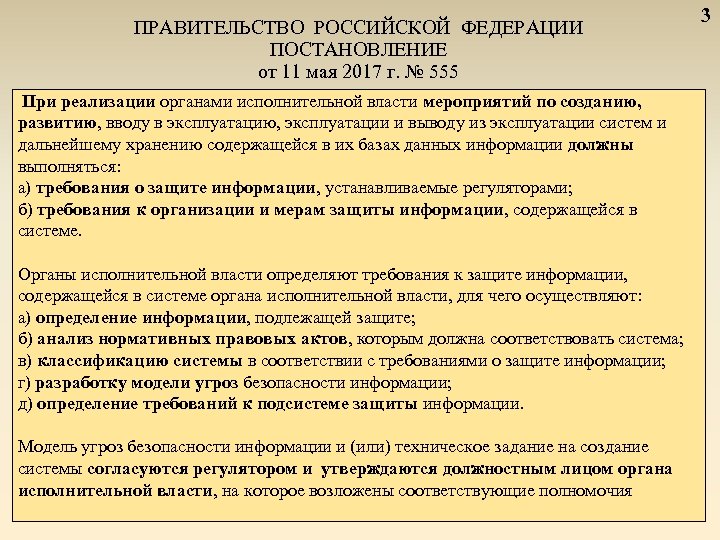 3 ПРАВИТЕЛЬСТВО РОССИЙСКОЙ ФЕДЕРАЦИИ ПОСТАНОВЛЕНИЕ от 11 мая 2017 г. № 555 При реализации