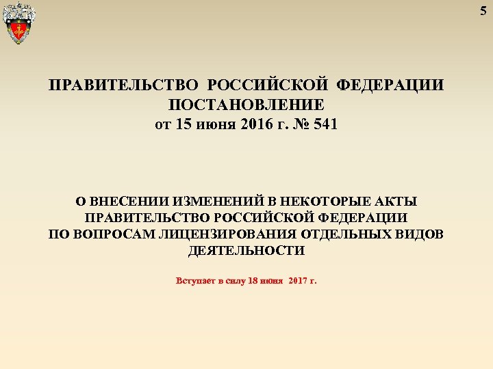 5 ПРАВИТЕЛЬСТВО РОССИЙСКОЙ ФЕДЕРАЦИИ ПОСТАНОВЛЕНИЕ от 15 июня 2016 г. № 541 О ВНЕСЕНИИ