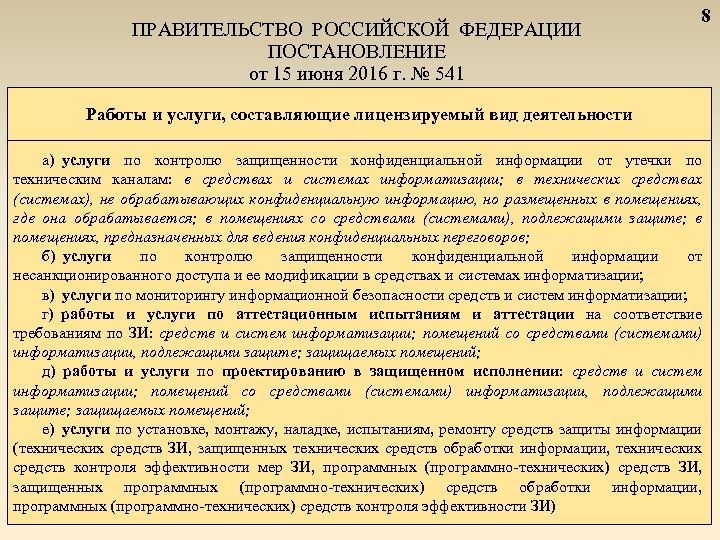 ПРАВИТЕЛЬСТВО РОССИЙСКОЙ ФЕДЕРАЦИИ ПОСТАНОВЛЕНИЕ от 15 июня 2016 г. № 541 8 Работы и